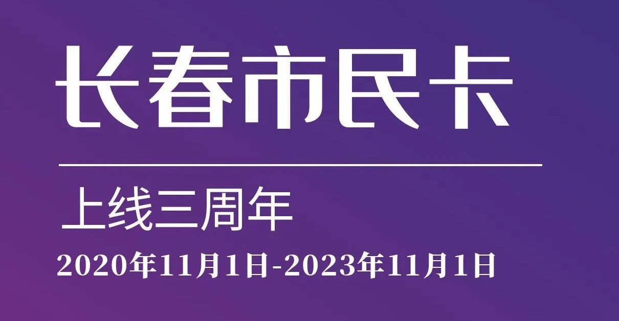 上線三周年！數(shù)說(shuō)“長(zhǎng)春市民卡”